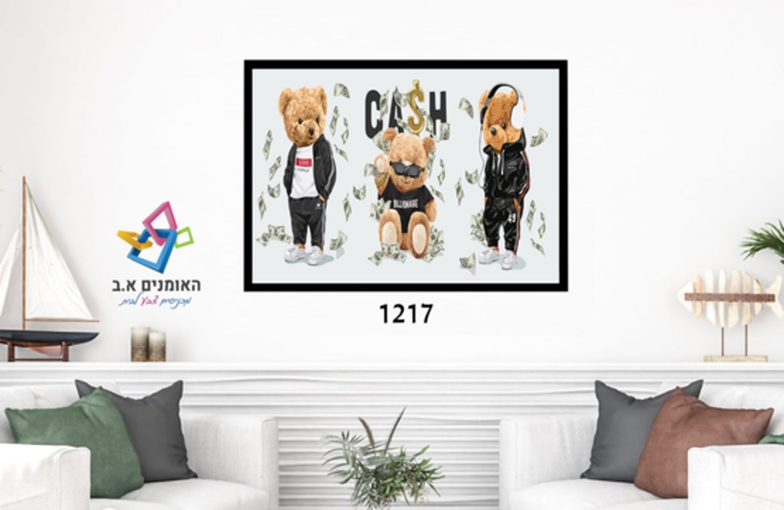 דגם: 1217 - שלוש דובים 